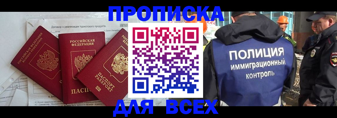 прописка регистрация в Московской области